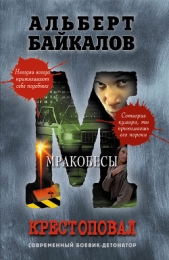 Мракобесы - автор Байкалов Альберт 