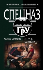 Байкалов Альберт - Отпуск на войну