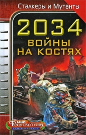 2034. Война на костях - автор Чекмаев Сергей Владимирович 