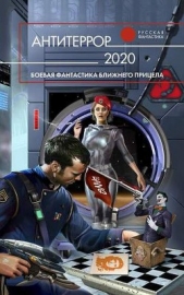 Антитеррор 2020 - автор Бурносов Юрий 