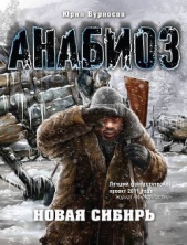 Новая Сибирь - автор Бурносов Юрий 