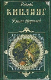 Книга джунглей - автор Киплинг Редьярд Джозеф 