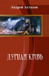 Дурная кровь (СИ) - автор Астахов Андрей Львович 