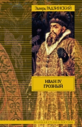 Иван IV Грозный - автор Радзинский Эдвард Станиславович 