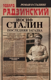 Радзинский Эдвард Станиславович - Иосиф Сталин. Последняя загадка