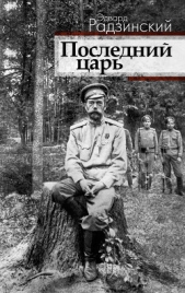 Последний царь (Николай II) - автор Радзинский Эдвард Станиславович 