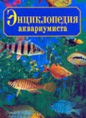 Энциклопедия юного аквариумиста - автор Галанина Юлия Евгеньевна 