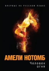 Человек огня - автор Нотомб Амели 