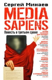 Минаев Сергей Сергеевич - Media Sapiens. Повесть о третьем сроке