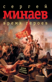 Время героев: рассказы, эссе - автор Минаев Сергей Сергеевич 