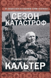 Кальтер (СИ) - автор Глушков Роман Анатольевич
 
