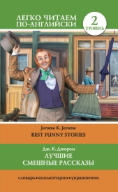 Лучшие смешные рассказы / Best Funny Stories - автор Джером Клапка Джером 