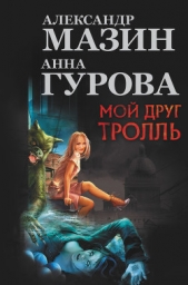 Мой друг тролль (сборник) - автор Гурова Анна 