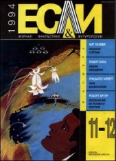 Журнал «Если», 1994 № 11-12 - автор Уотсон Йен (Иен) 