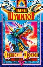  Шумилов Павел Робертович - Одинокий дракон