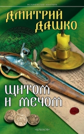 Щитом и мечом - автор Дашко Дмитрий 