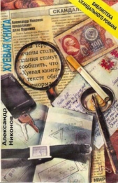 Х...евая книга - автор Никонов Александр Петрович 