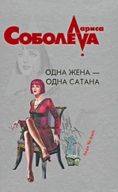 Одна жена – одна сатана - автор Соболева Лариса Павловна 