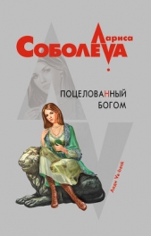 Поцелованный богом - автор Соболева Лариса Павловна 