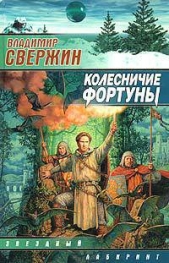 Колесничие Фортуны - автор Свержин Владимир Игоревич 