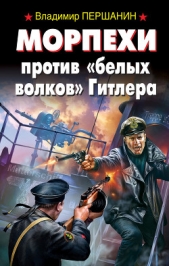Морпехи против «белых волков» Гитлера - автор Першанин Владимир Николаевич 