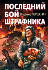 Последний бой штрафника - автор Першанин Владимир Николаевич 