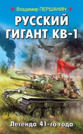 Русский гигант КВ-1. Легенда 41-го года - автор Першанин Владимир Николаевич 