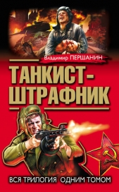 Танкист-штрафник (с иллюстрациями) - автор Першанин Владимир Николаевич 