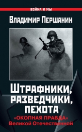 Штрафники, разведчики, пехота - автор Першанин Владимир Николаевич 