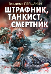 Штрафник, танкист, смертник - автор Першанин Владимир Николаевич 