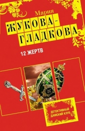 12 жертв - автор Жукова-Гладкова Мария 