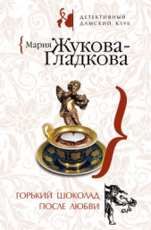 Горький шоколад после любви - автор Жукова-Гладкова Мария 