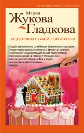 Издержки семейной жизни - автор Жукова-Гладкова Мария 
