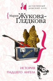 История падшего ангела - автор Жукова-Гладкова Мария 