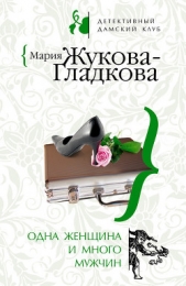 Одна женщина и много мужчин - автор Жукова-Гладкова Мария 