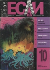 Журнал «Если», 1995 № 10 - автор Ван Вогт Альфред Элтон 