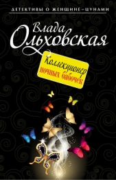 Коллекционер ночных бабочек - автор Ольховская Влада 