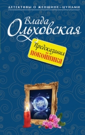 Предсказания покойника - автор Ольховская Влада 