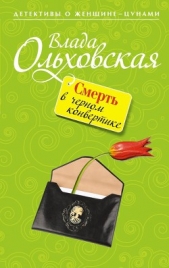 Смерть в черном конвертике - автор Ольховская Влада 