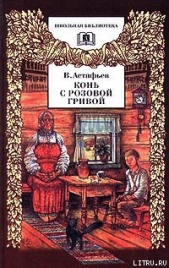 Злодейка - автор Астафьев Виктор Петрович 
