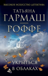 Укрыться в облаках - автор Гармаш-Роффе Татьяна 