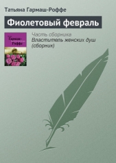 Фиолетовый февраль - автор Гармаш-Роффе Татьяна 