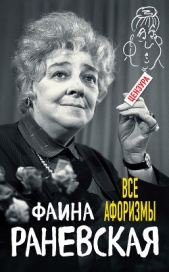  Раневская Фаина Георгиевна - Все афоризмы