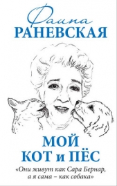  Раневская Фаина Георгиевна - Мой кот и пес. «Они живут как Сара Бернар, а я сама – как собака»