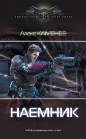 Наемник (СИ) - автор Каменев Алекс 
