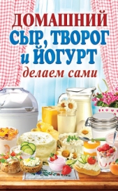 Домашний сыр, творог и йогурт делаем сами - автор Антонова Анна 