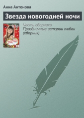 Антонова Анна - Звезда новогодней ночи (сборник)