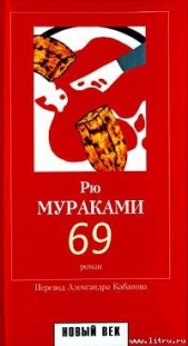 69 - автор Мураками Рю 