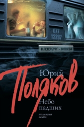 Небо падших - автор Поляков Юрий Михайлович 