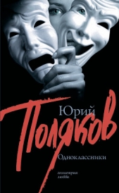 Одноклассники (Сборник) - автор Поляков Юрий Михайлович 